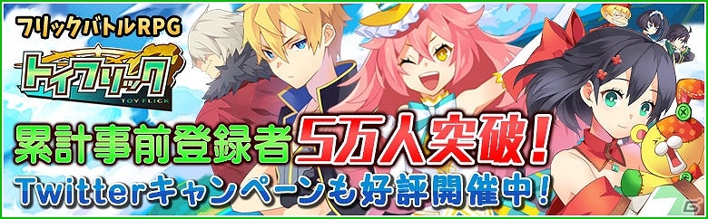 iOS/Android「トイフリック」事前登録者数が5万人を突破！iTunes/Google Playギフトカードが当たるTwitterキャンペーンも開催中の画像1