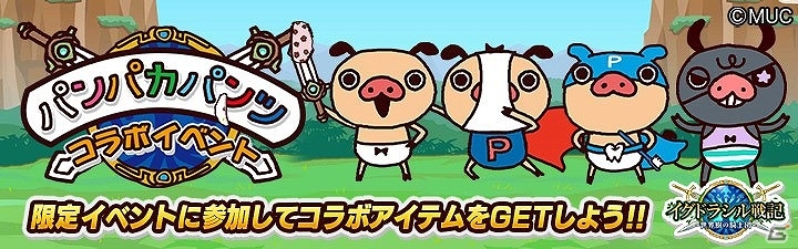 Ameba「イグドラシル戦記 ～世界樹の騎士団～」にて「パンパカパンツ」とのコラボイベントが開催！の画像1
