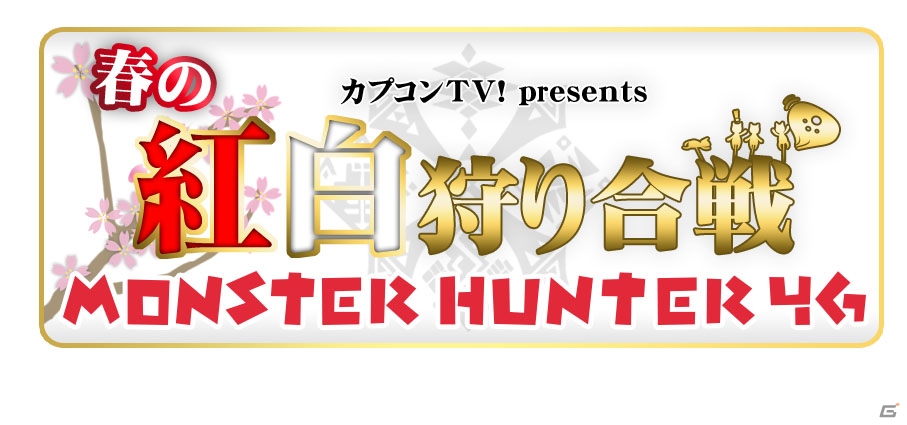 紅白チームに分かれてさまざまなクエストに挑戦！「カプコンTV！特番 MH4G 春の紅白狩り合戦」が3月28日12時より配信の画像1
