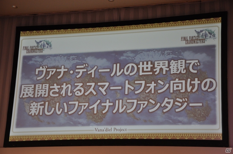「ファイナルファンタジーXI」ヴァナ・ディールプロジェクト発表会をレポート―最終章シナリオ、新作モバイルMMORPG、アプリ版「FF XI」が発表の画像17