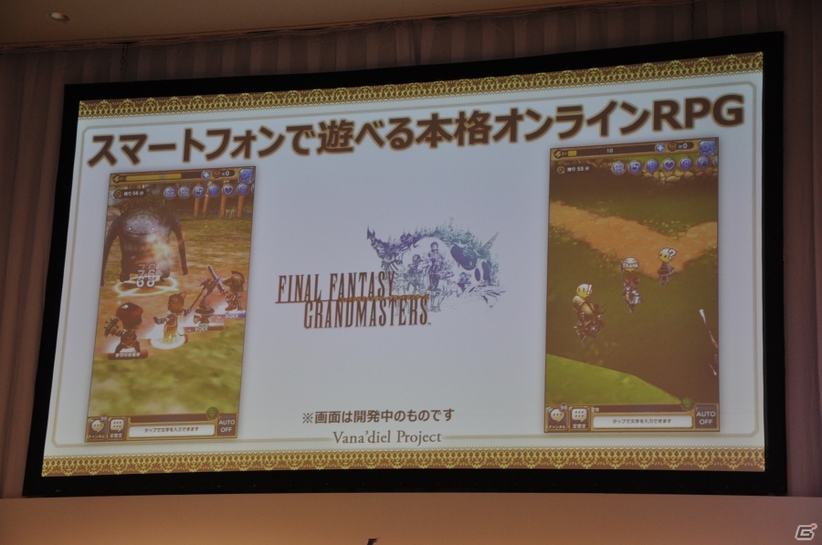 「ファイナルファンタジーXI」ヴァナ・ディールプロジェクト発表会をレポート―最終章シナリオ、新作モバイルMMORPG、アプリ版「FF XI」が発表の画像18