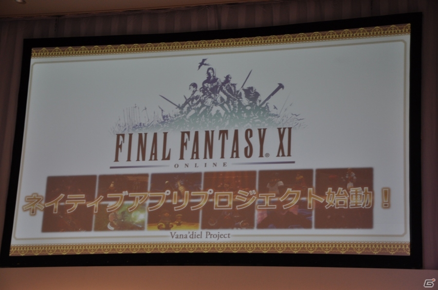 「ファイナルファンタジーXI」ヴァナ・ディールプロジェクト発表会をレポート―最終章シナリオ、新作モバイルMMORPG、アプリ版「FF XI」が発表の画像23
