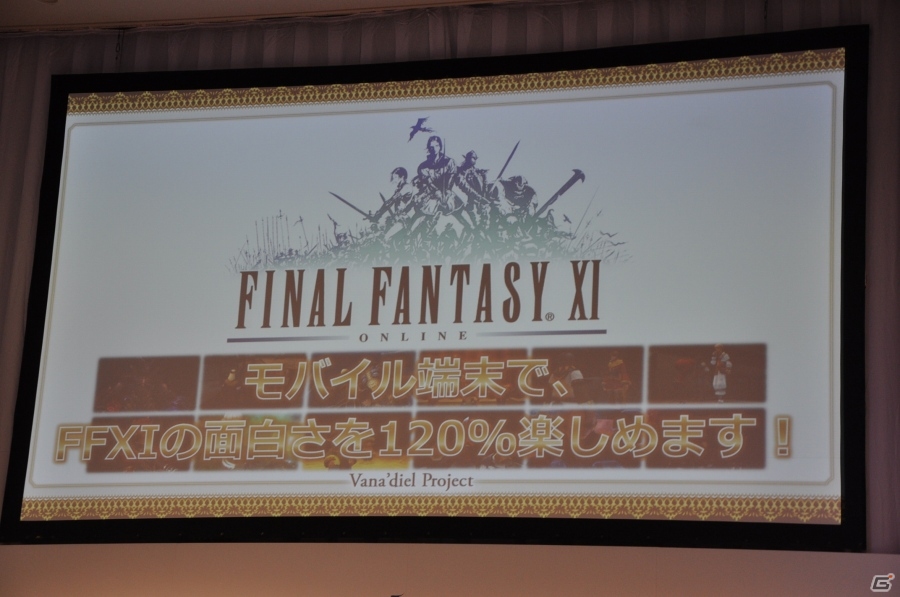 「ファイナルファンタジーXI」ヴァナ・ディールプロジェクト発表会をレポート―最終章シナリオ、新作モバイルMMORPG、アプリ版「FF XI」が発表の画像24