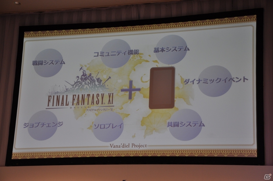 「ファイナルファンタジーXI」ヴァナ・ディールプロジェクト発表会をレポート―最終章シナリオ、新作モバイルMMORPG、アプリ版「FF XI」が発表の画像32