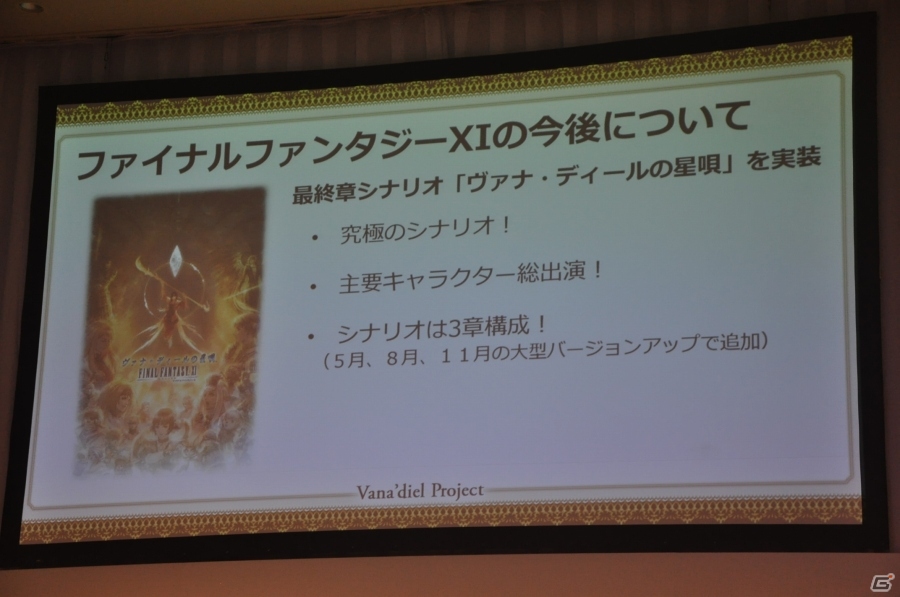 「ファイナルファンタジーXI」ヴァナ・ディールプロジェクト発表会をレポート―最終章シナリオ、新作モバイルMMORPG、アプリ版「FF XI」が発表の画像6