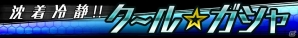 iOS/Android「スーパー戦隊 バトベースDX」ランキングイベント「牙鬼軍団一番槍 蛾眉雷蔵」が開始！イベントクリアでSRハリケンイエローをゲットの画像3