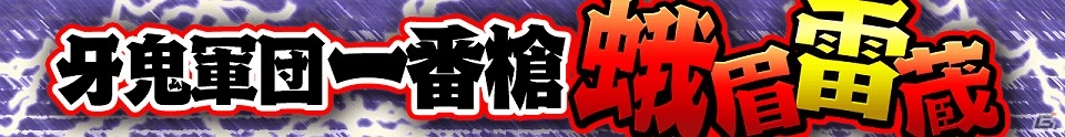 iOS/Android「スーパー戦隊 バトベースDX」ランキングイベント「牙鬼軍団一番槍 蛾眉雷蔵」が開始！イベントクリアでSRハリケンイエローをゲットの画像1