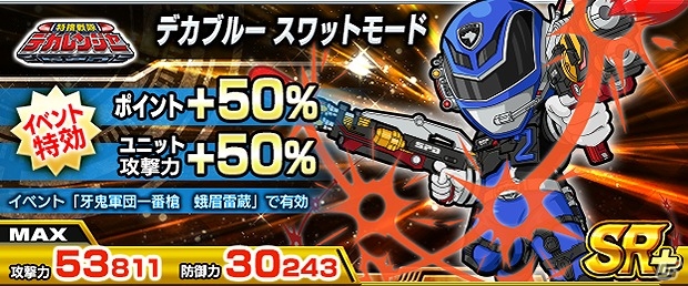 iOS/Android「スーパー戦隊 バトベースDX」ランキングイベント「牙鬼軍団一番槍 蛾眉雷蔵」が開始！イベントクリアでSRハリケンイエローをゲットの画像5