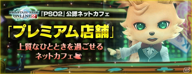 限定のお得なキャンペーンも実施される「ファンタシースターオンライン2」公認ネットカフェ「プレミアム店舗」のサービスが開始の画像1