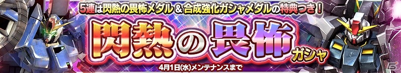 iOS/Android「ガンダムコンクエスト」“フルアーマーZZガンダム”や“セラヴィーガンダム”のSRカードを収録した「閃熱の畏怖ガシャ」が登場！の画像1