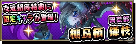 iOS/Android「激突！ブレイク学園」限定キャラが手に入る友達招待キャンペーン＆保健室の先生「藤白なごみ」が登場するイベントが開催！の画像1