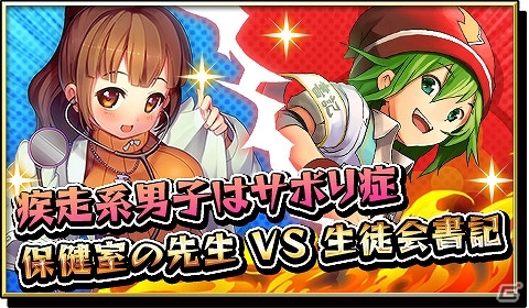 iOS/Android「激突！ブレイク学園」限定キャラが手に入る友達招待キャンペーン＆保健室の先生「藤白なごみ」が登場するイベントが開催！の画像10