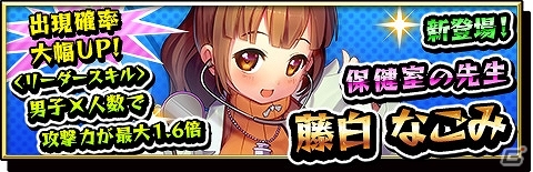iOS/Android「激突！ブレイク学園」限定キャラが手に入る友達招待キャンペーン＆保健室の先生「藤白なごみ」が登場するイベントが開催！の画像11