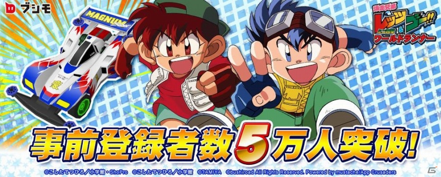 iOS/Android「爆走兄弟レッツ＆ゴー!! ミニ四駆ワールドランナー」事前登録者数が5万人を突破！特典「スター」が3つに増量の画像1