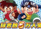 iOS/Android「爆走兄弟レッツ＆ゴー!! ミニ四駆ワールドランナー」事前登録者数が5万人を突破！特典「スター」が3つに増量