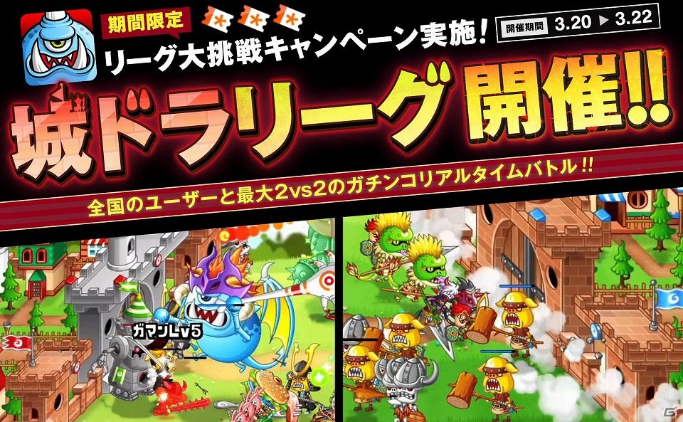 iOS版「城とドラゴン」オンラインバトル「リーグ」が開催！「リーグ大挑戦キャンペーン」も実施の画像1