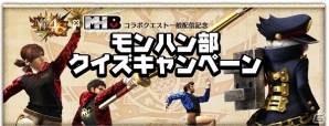 3DS「モンスターハンター4G」モンハン部コラボクエストが一般配信！次回イベントクエスト＆モンハン部クイズ企画の情報もチェックの画像10