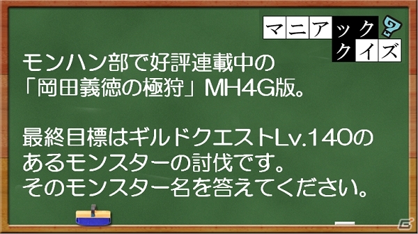 3DS「モンスターハンター4G」モンハン部コラボクエストが一般配信！次回イベントクエスト＆モンハン部クイズ企画の情報もチェックの画像13