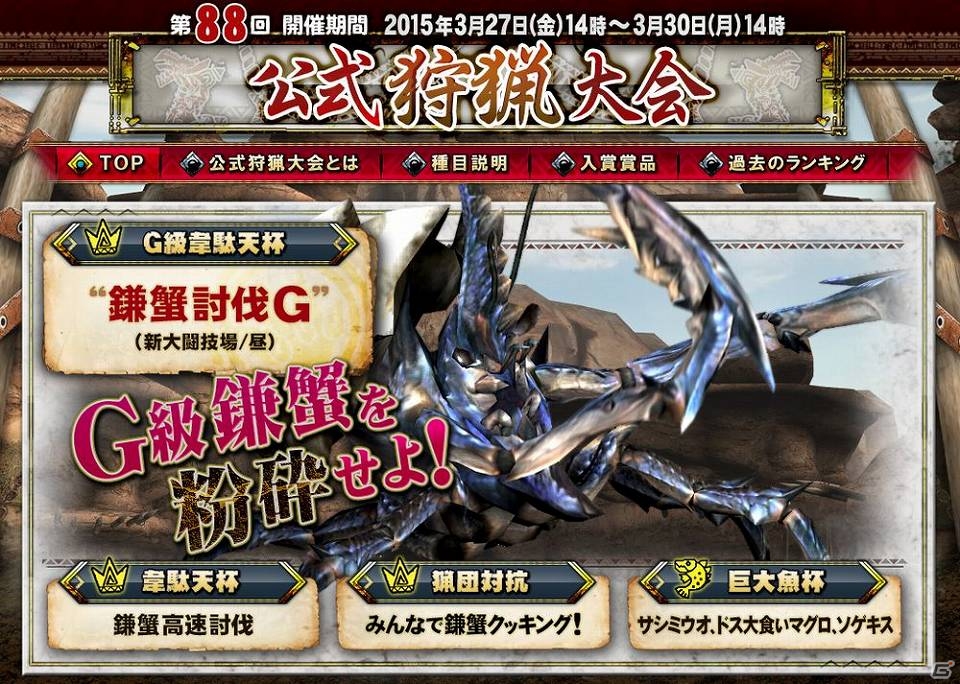「モンスターハンター フロンティアG」第88回公式狩猟大会が3月27日に開催！「狩人応援コースでスキルカフPA3種ゲット！」キャンペーン実施の画像1