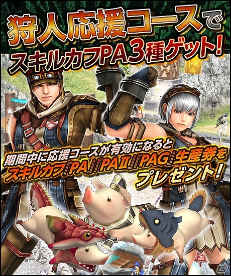 「モンスターハンター フロンティアG」第88回公式狩猟大会が3月27日に開催！「狩人応援コースでスキルカフPA3種ゲット！」キャンペーン実施の画像2