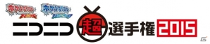 「ポケモンワールドチャンピオンシップス2015」開催を記念したポケモンバトル大会「ニコニコ超選手権2015」が4月10日より開催！の画像1