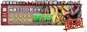 iOS/Android「三国大戦スマッシュ！」事前登録＆リツイート数が合計10万件を突破―スーパーレア関羽の抽選プレゼントが確定！の画像2