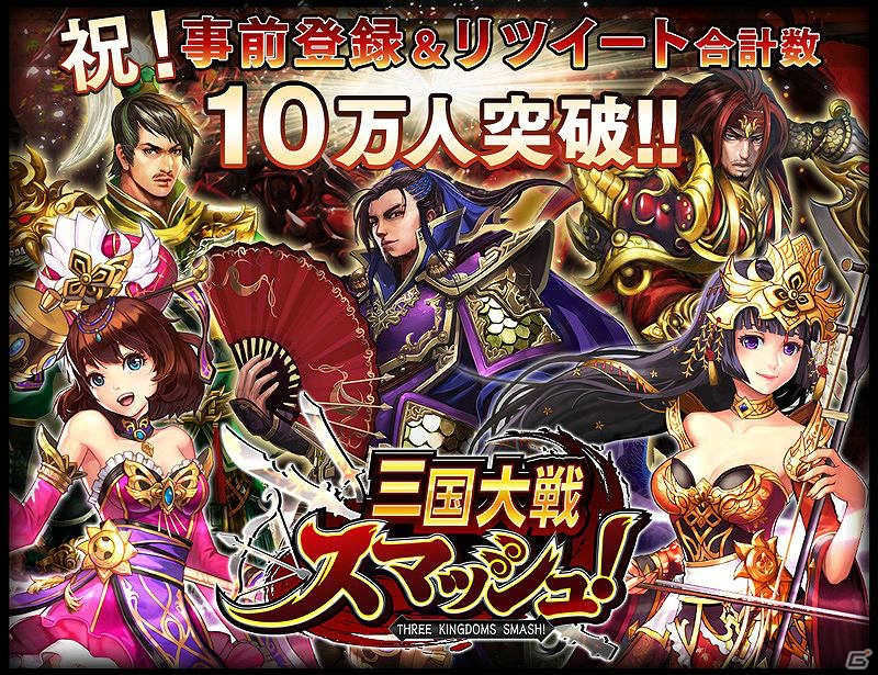 iOS/Android「三国大戦スマッシュ！」事前登録＆リツイート数が合計10万件を突破―スーパーレア関羽の抽選プレゼントが確定！の画像1