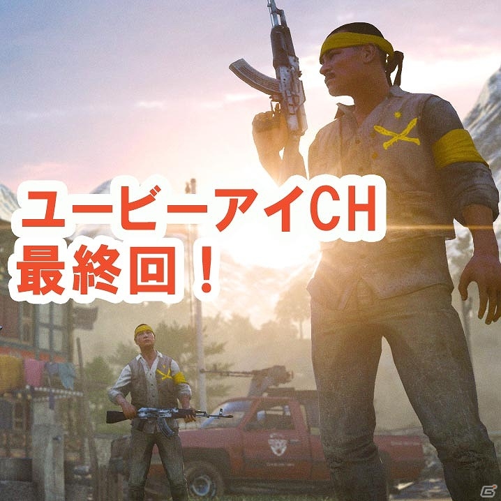 「ファークライ4」エレキコミック・今立進さん＆サイバーコネクトツー・松山洋さんが参戦！マルチプレイ特集最終第5回が3月25日21時30分より配信の画像1
