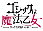 iOS/Android「ゴシックは魔法乙女～さっさと契約しなさい！～」乙女“スフレ”のエピソード＆ゲームシステムがティザーサイトで公開