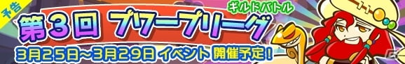 iOS/Android「ぷよぷよ!!クエスト」第3回プワープリーグが3月25日より開催―海賊団のキャプテン「バハール」が入手可能！の画像1