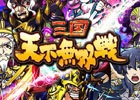 iOS/Android「三国テンカトリガー」対人イベント「天下無双戦」が開始！開戦記念リツイートキャンペーンも実施