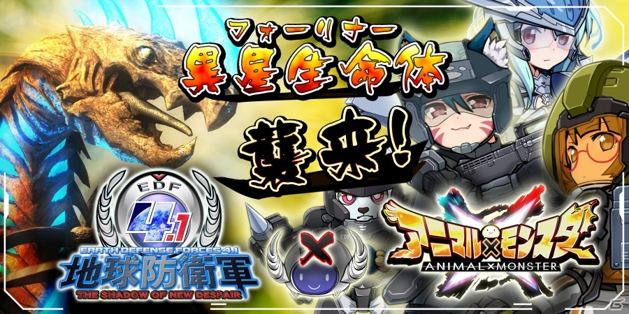 フォーリナーを迎撃せよ、アニマルなEDF隊員！iOS/Android「アニマル×モンスター」にて「地球防衛軍」コラボが4月1日より開催の画像1