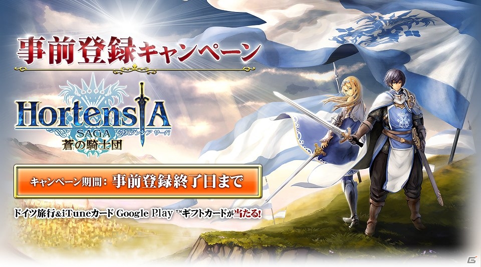 iOS/Android「オルタンシア・サーガ -蒼の騎士団-」ドイツ旅行など豪華プレゼントが当たる事前登録キャンペーンが実施の画像4