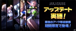 iOS/Android「アークスフィア」最強のアーク等級装備が登場！「ガチャアイテム獲得ログインイベント」実施の画像1