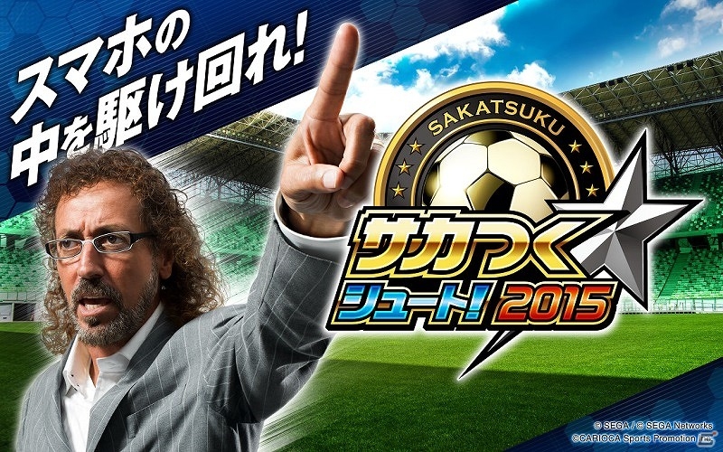 iOS/Android「サカつくシュート！」イベント「ラモスからの挑戦状」復刻開催！第2弾のレジェンドイレブンを予想するTwitterキャンペーンも実施の画像1