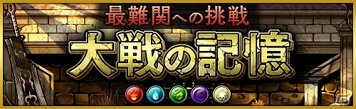 iOS/Android「大乱闘!!ドラゴンパレード」超難関クエスト「大戦の記憶」が3月24日に出現―クリア報酬には高レアアクセサリーがラインナップ！の画像1