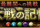 iOS/Android「大乱闘!!ドラゴンパレード」超難関クエスト「大戦の記憶」が3月24日に出現―クリア報酬には高レアアクセサリーがラインナップ！