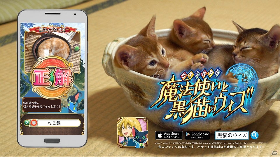 iOS/Android「クイズRPG 魔法使いと黒猫のウィズ」新テレビCM「ねこ鍋編」が3月21日より放映開始の画像1