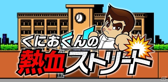 正義の鉄拳で街にはびこる不良をぶっ飛ばそう！Android版「くにおくんの熱血ストリート」が3月26日に配信の画像1