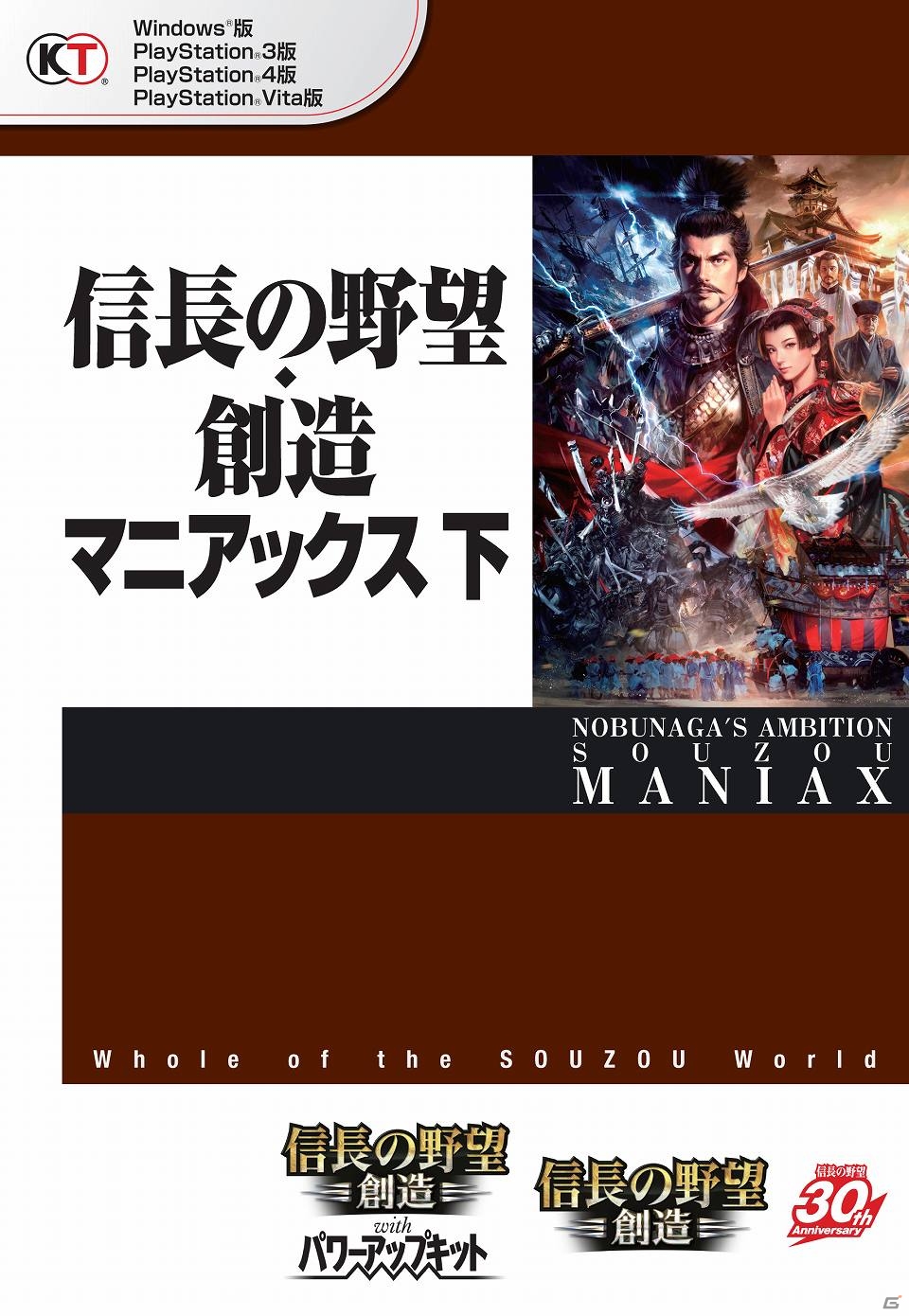 「信長の野望・創造」「信長の野望・創造 with パワーアップキット」の完全データ集「信長の野望・創造 マニアックス 上/下」が発売の画像1