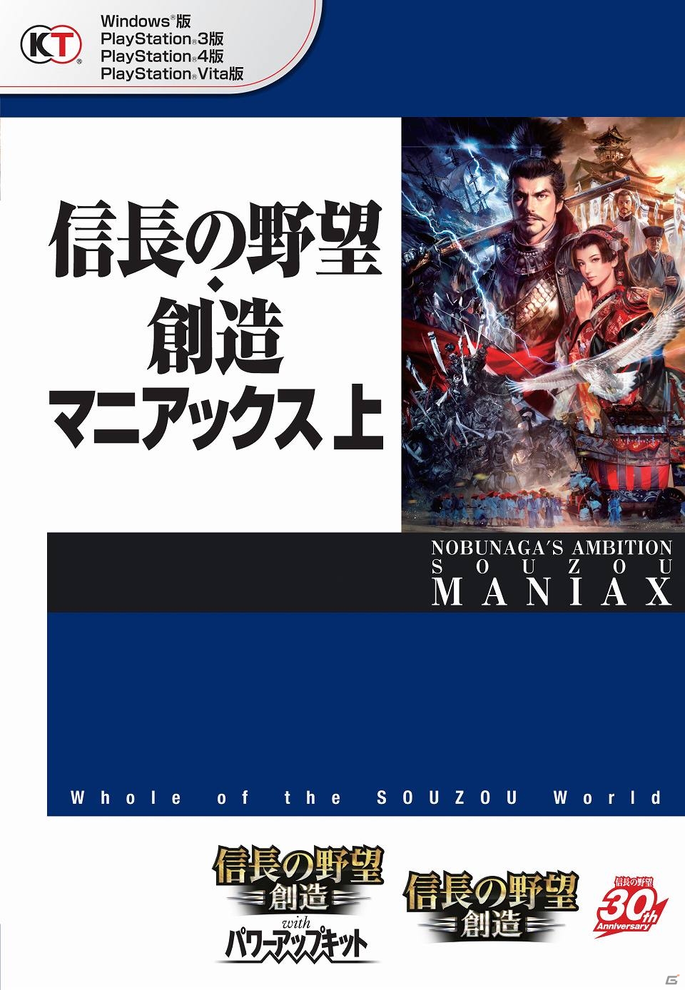 「信長の野望・創造」「信長の野望・創造 with パワーアップキット」の完全データ集「信長の野望・創造 マニアックス 上/下」が発売の画像2