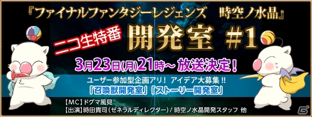 iOS/Android「ファイナルファンタジーレジェンズ 時空ノ水晶」ニコ生番組が3月23日21時より配信！「バブイルの塔」に4層が追加の画像1