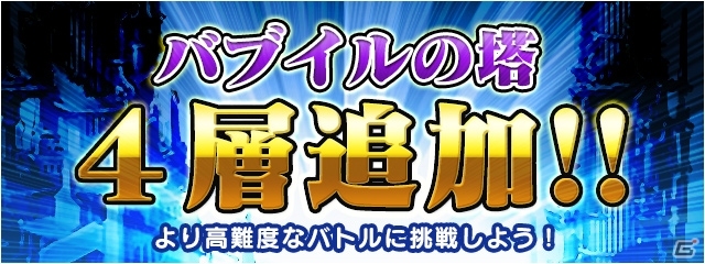 iOS/Android「ファイナルファンタジーレジェンズ 時空ノ水晶」ニコ生番組が3月23日21時より配信！「バブイルの塔」に4層が追加の画像2