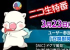 iOS/Android「ファイナルファンタジーレジェンズ 時空ノ水晶」ニコ生番組が3月23日21時より配信！「バブイルの塔」に4層が追加