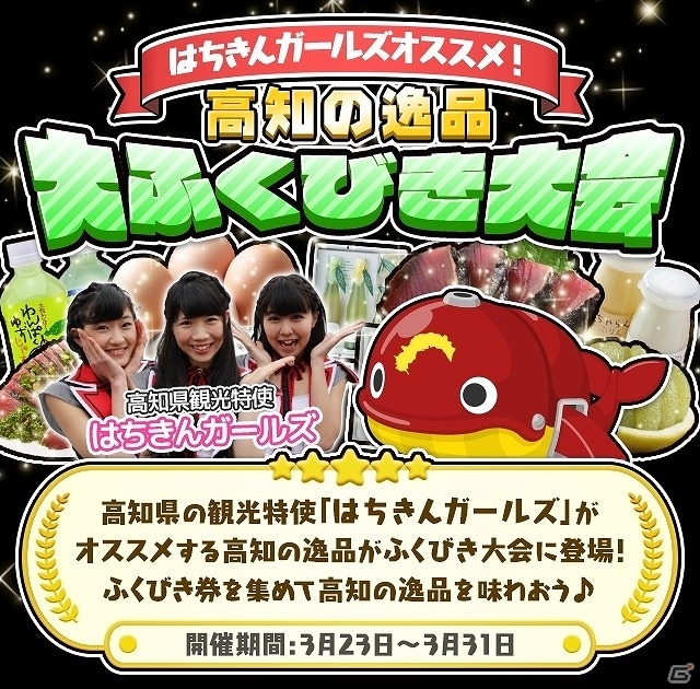 iOS/Android「まちおこしすごろくゲーム ごちぽん」高知県観光特使「はちきんガールズ」がゲームに登場！イベント「高知の逸品 大ふくびき大会」が3月23日より開催の画像1