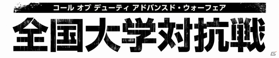 「コール オブ デューティ アドバンスド・ウォーフェア全国大学対抗戦」優勝予想キャンペーンが開催―予想的中者10名にはオリジナルTシャツが贈呈の画像1