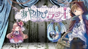 花梨エンターテイメントがニコニコ動画に配信チャンネルを開設―PS Vita「絶対迷宮 ひみつのおやゆび姫」のラジオが3月23日20時30分より配信の画像2