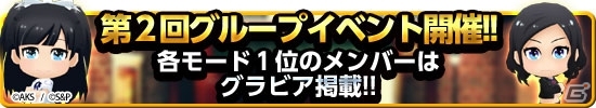 iOS/Android「AKB48 SKE48 ついに公式音ゲーでました。」グラビア掲載争奪戦「第2回グループイベント」が開幕！カムバックキャンペーンも実施中の画像1