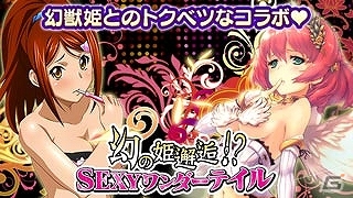 「一騎当千 バーストファイト」「幻獣姫」コラボレーションイベント「幻の姫邂逅！？SEXYワンダーテイル」が開催の画像1