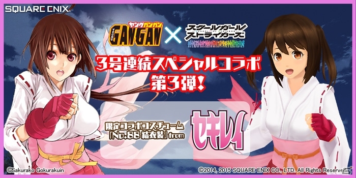 iOS/Android「スクールガールストライカーズ」×「ヤングガンガン」コラボ第3弾は漫画「セキレイ」！スクスト関連漫画/ラノベも本日発売の画像1